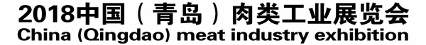 青岛肉类工业展.jpg